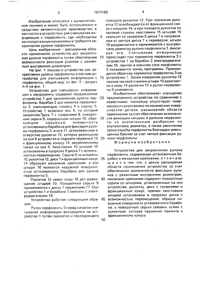 Устройство для закрепления рулона перфоленты (патент 1674189)