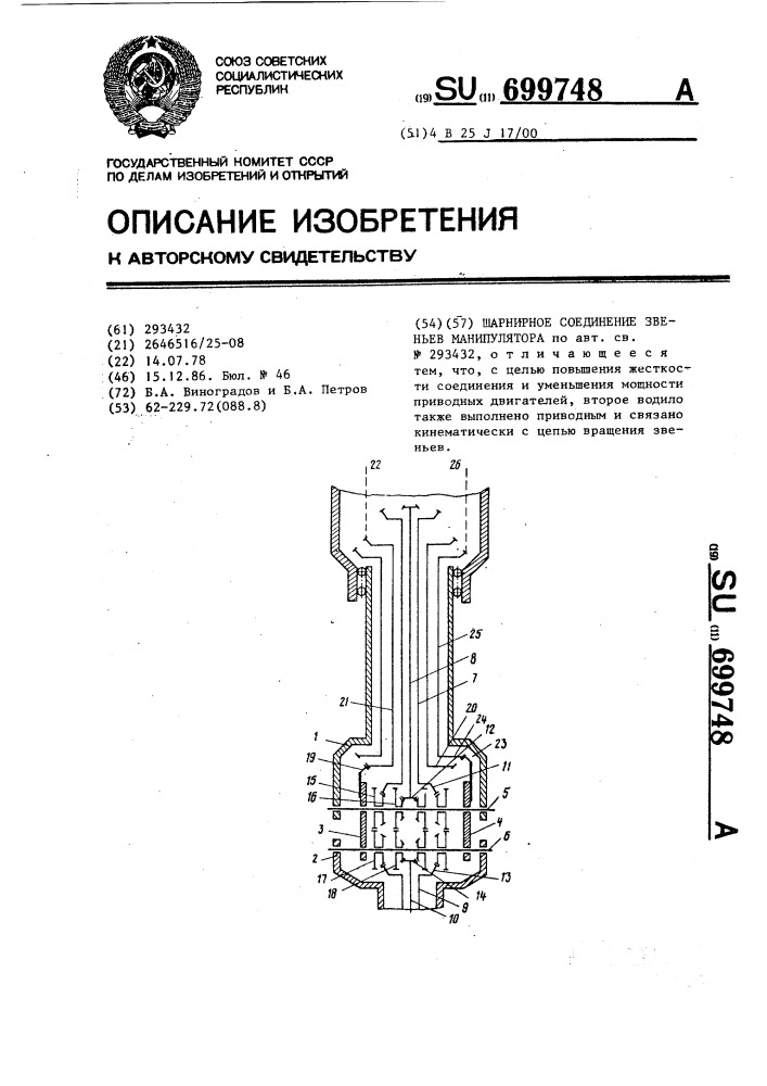 Шарнирное соединение звеньев манипулятора (патент 699748)