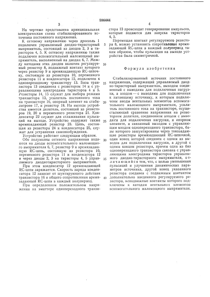 Стабилизированный источник постоянного напряжения (патент 586444)