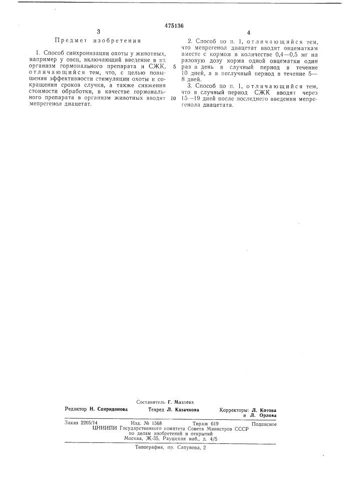 Способ синхронизации охоты у животных (патент 475136)