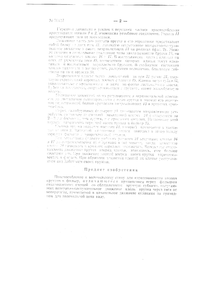 Приспособление к волочильному стану для впрессовывания концов прутков в фильеру (патент 70117)