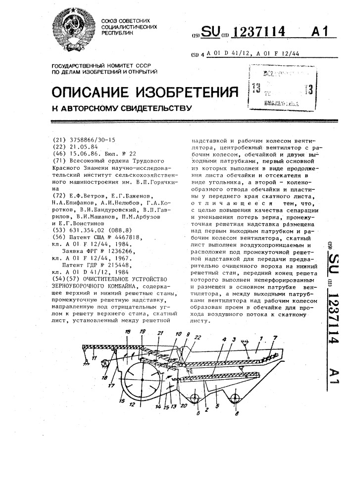 Очистительное устройство зерноуборочного комбайна (патент 1237114)