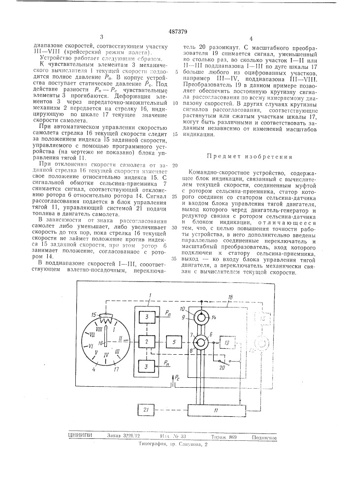 Командно-скоростное устройство (патент 487379)