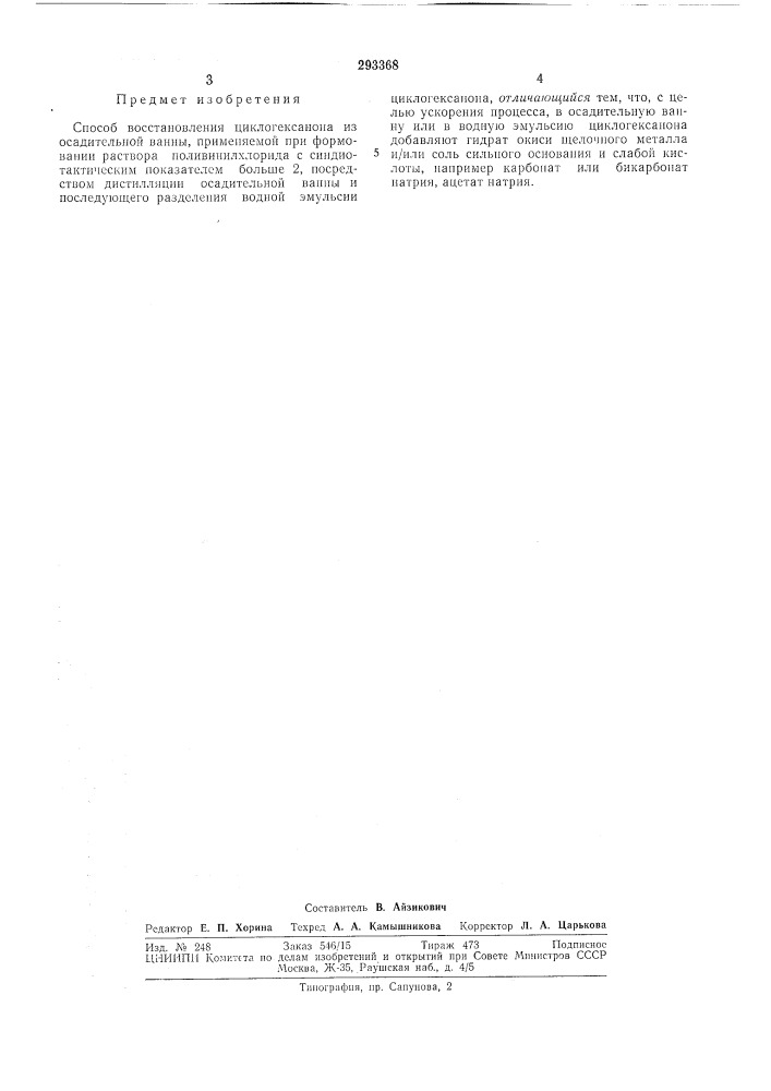 Способ восстановления циклогексанона из осадительной ванны (патент 293368)