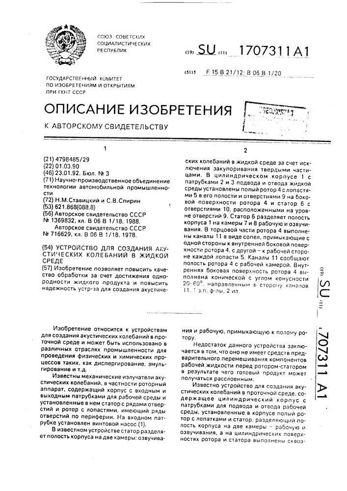 Устройство для создания акустических колебаний в жидкой среде (патент 1707311)