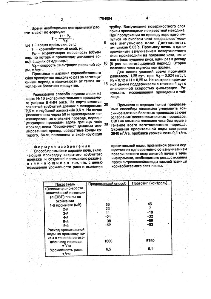 Способ промывки и аэрации почв (патент 1794984)