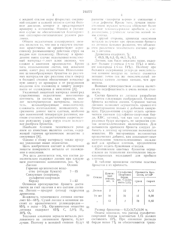 Состав брикета для защиты изложниц и зеркала металла (патент 743777)