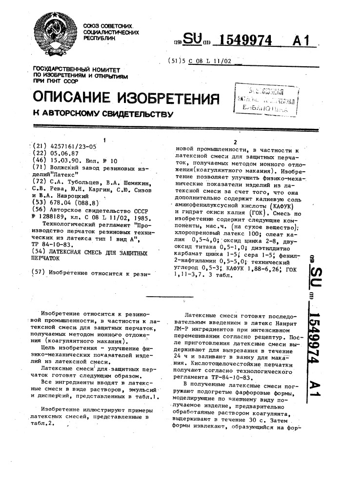 Латексная смесь для защитных перчаток (патент 1549974)