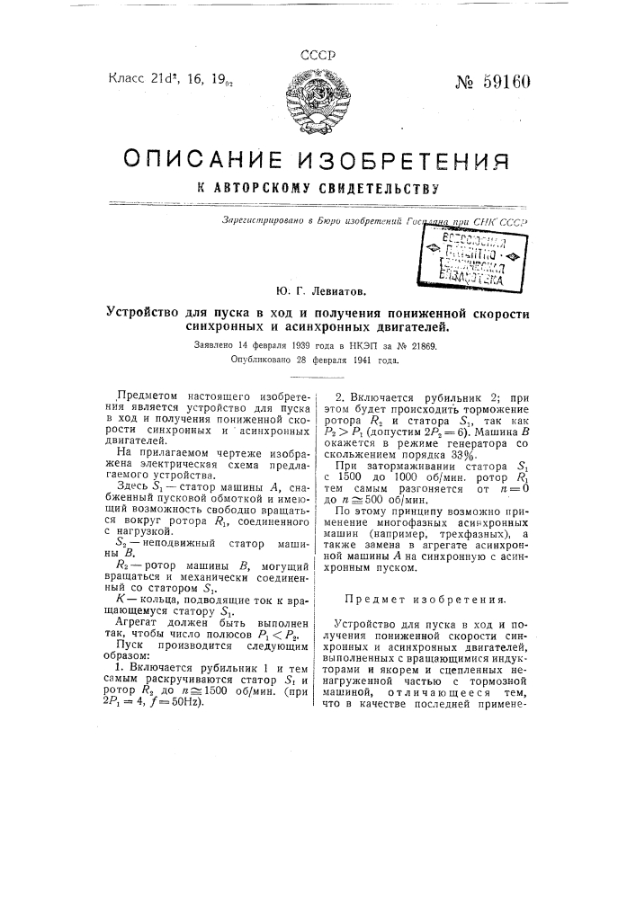 Устройство для пуска в ход и получения пониженной скорости синхронных и асинхронных двигателей (патент 59160)