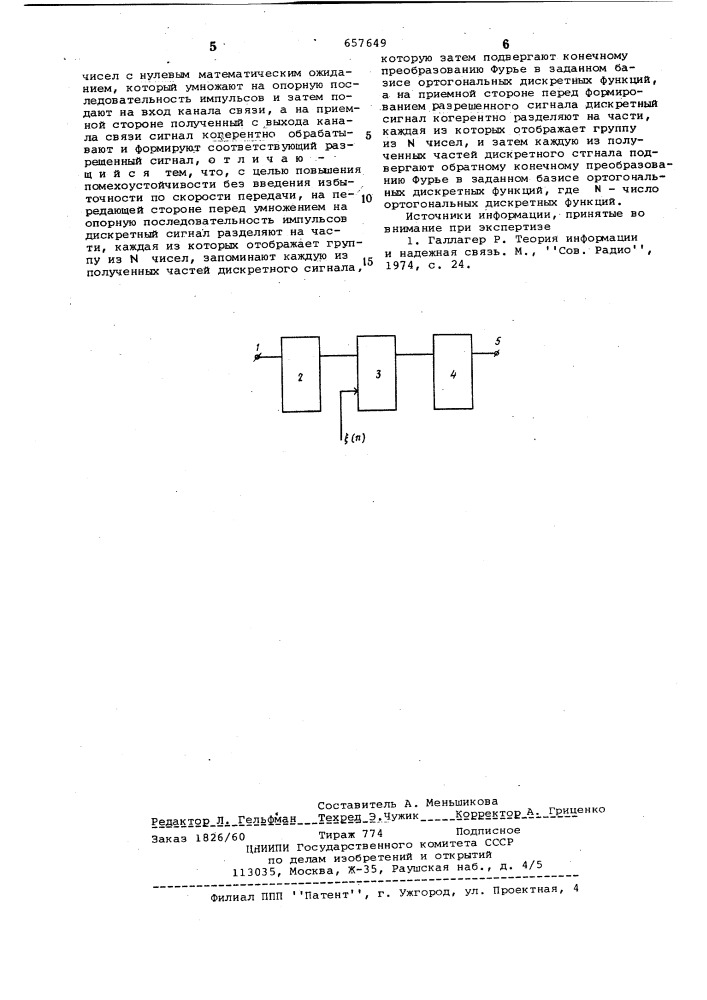 Способ передачи данных по каналу связи (патент 657649)