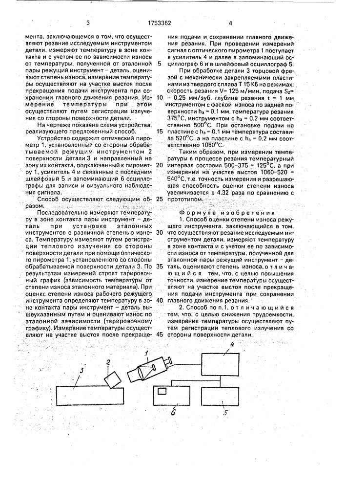 Способ оценки степени износа режущего инструмента (патент 1753362)