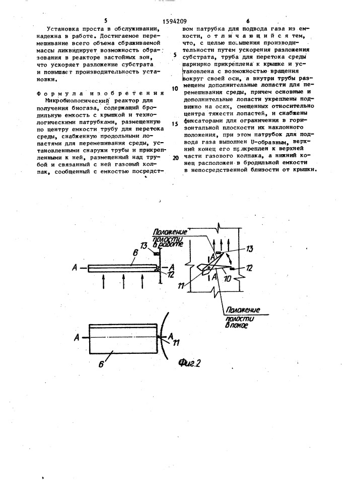 Микробиологический реактор для получения биогаза (патент 1594209)