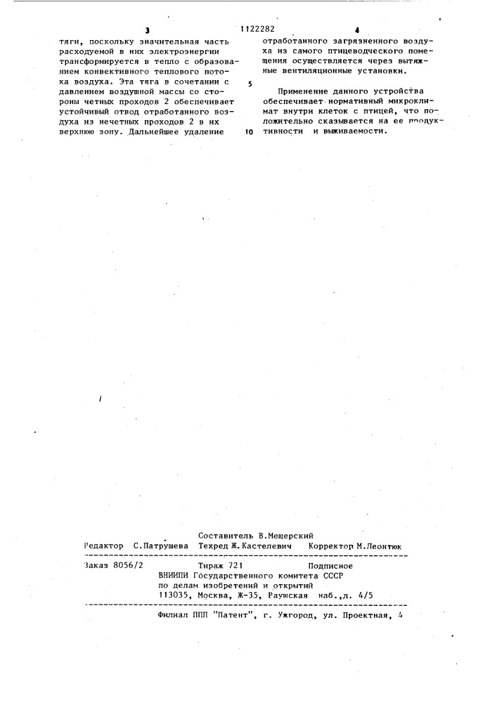 Устройство для создания микроклимата в птичниках (патент 1122282)