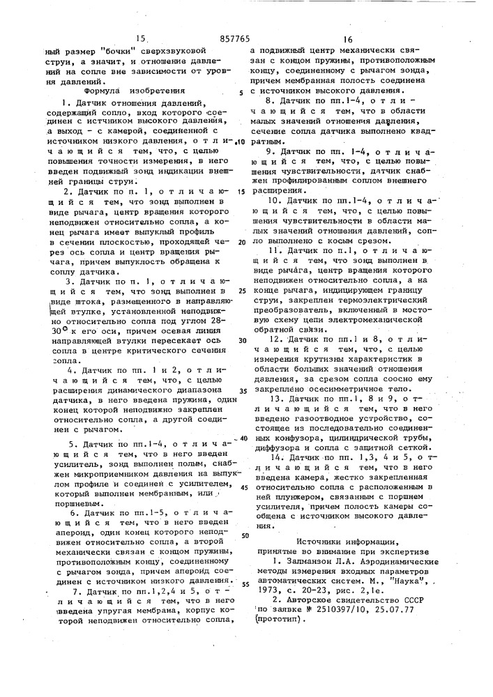 Датчик отношения давлений (патент 857765)