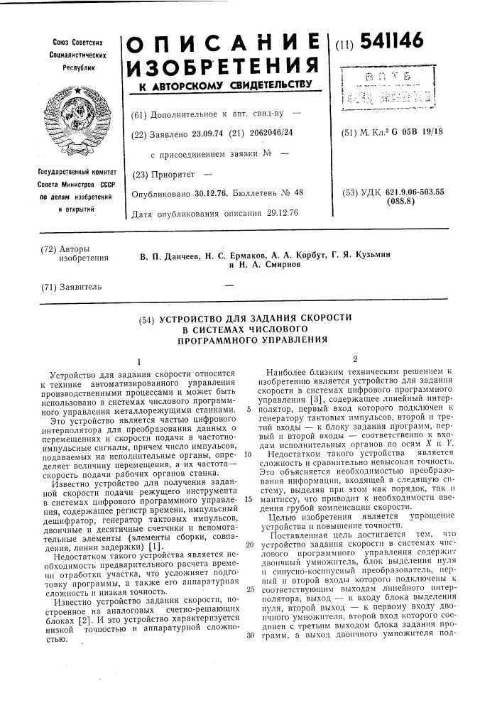 Устройство для задания скорости в системах числового программного управления (патент 541146)