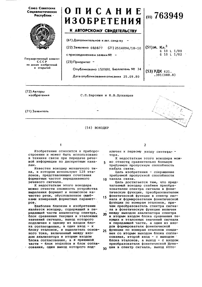 Вокодер (патент 763949)