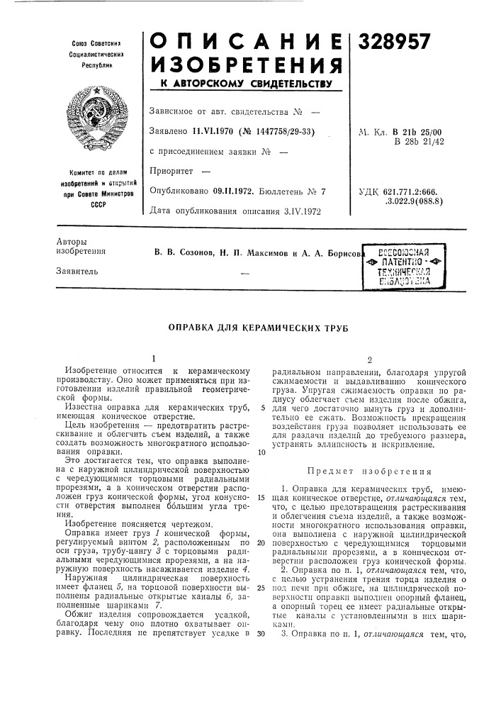 Оправка для керамических труб (патент 328957)