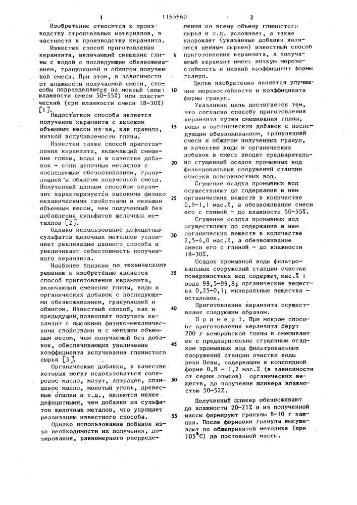 Способ приготовления керамзита (патент 1165660)