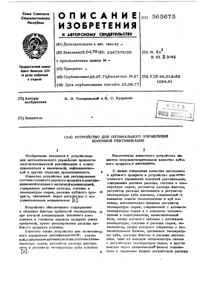 Устройство для оптимального управления колонной ректификации (патент 565675)