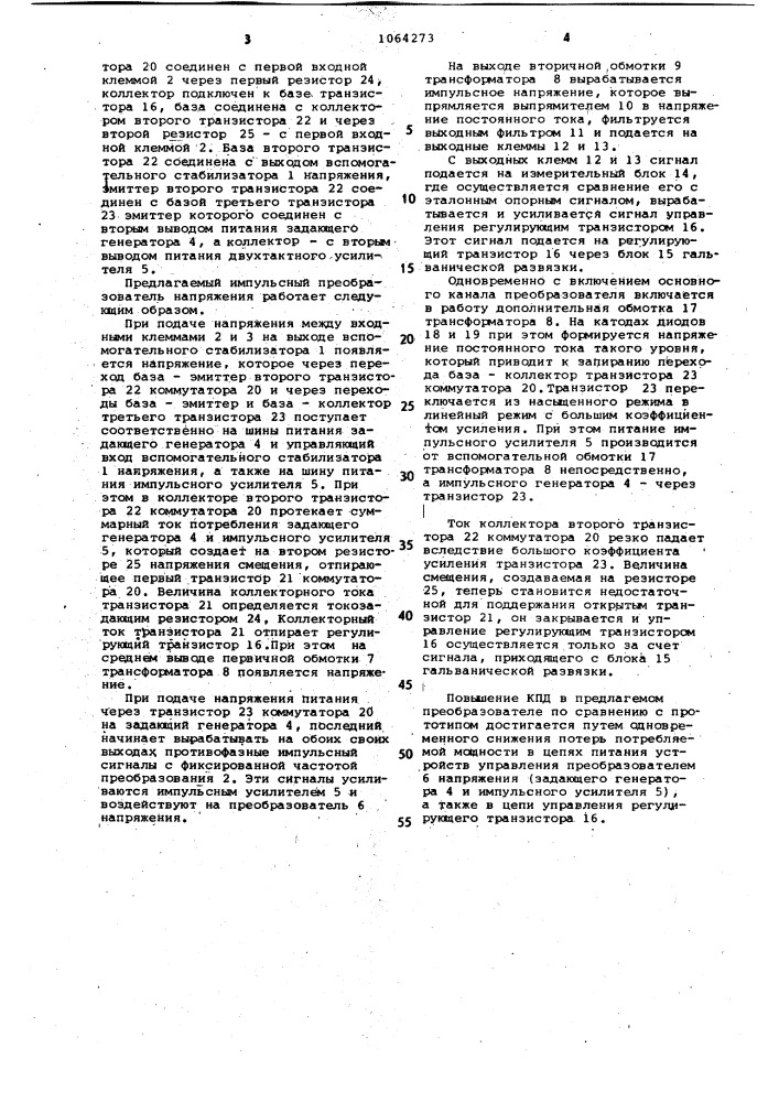 Импульсный преобразователь напряжения (патент 1064273)