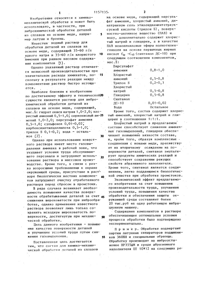 Состав для химико-механической обработки деталей из сплавов на основе меди (патент 1157135)