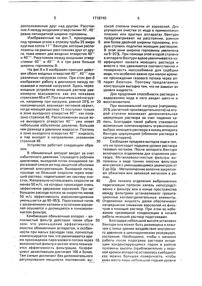Устройство для очистки потоков парогазовых смесей, образующихся при сбросе избыточного давления из-под защитных оболочек атомных электростанций (патент 1718740)
