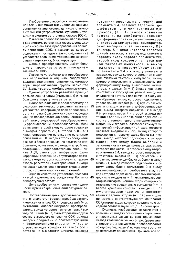 Аналого-цифровой преобразователь напряжения в код системы остаточных классов (патент 1732470)