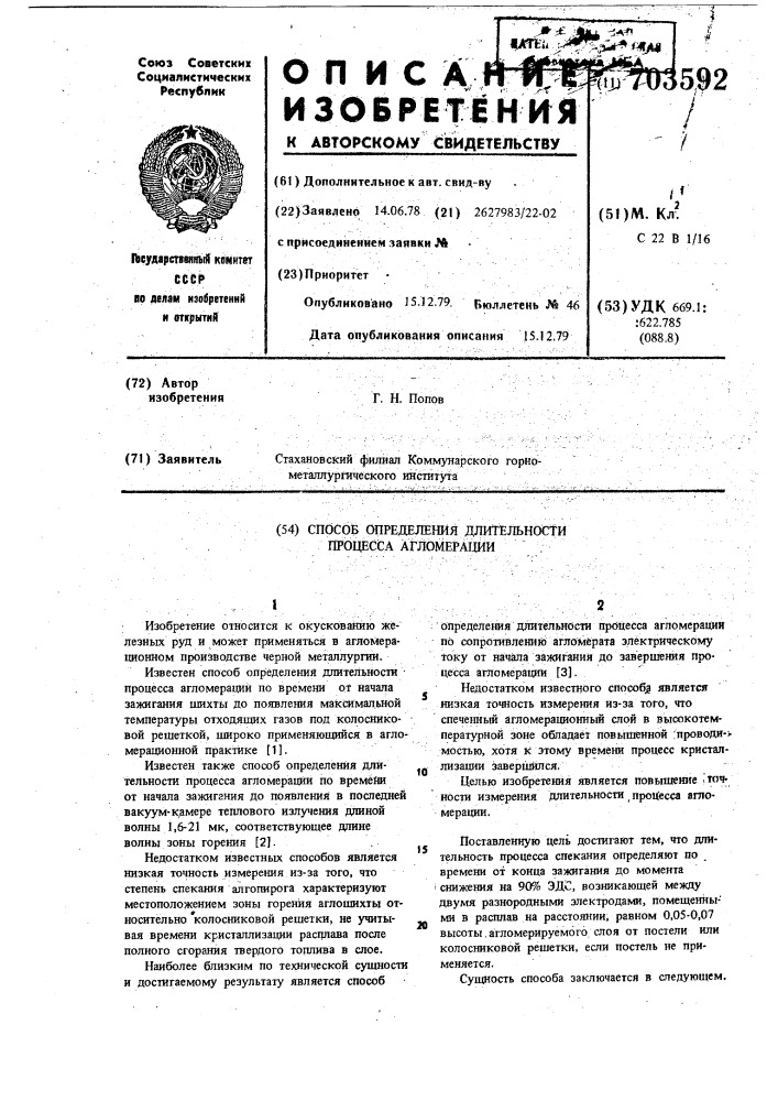 Способ определения длительности процесса агломерации (патент 703592)
