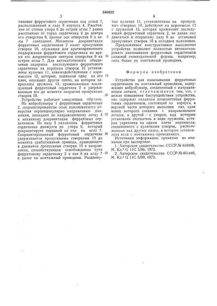 "устройство для нанизывания ферритовых сердечников на монтажный проводник"% (патент 546932)