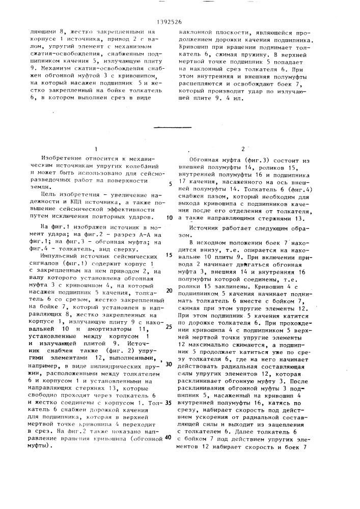 Импульсный источник сейсмических сигналов (патент 1392526)