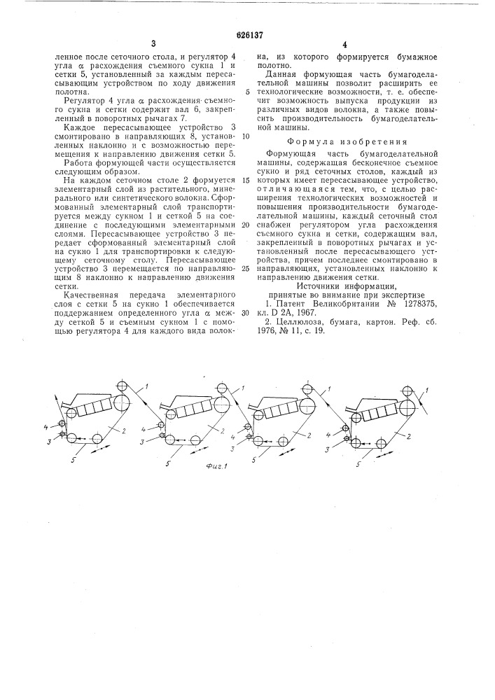 Формующая часть бумагоделательной машины (патент 626137)