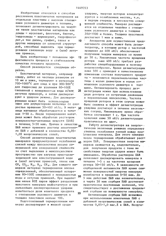 Способ расщепления пластинчатых материалов,преимущественно слюды (патент 1449353)