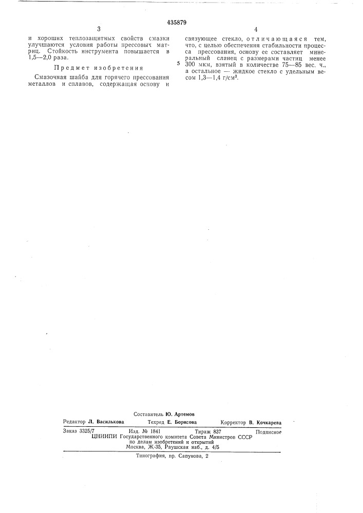 Смазочная шайба для горячего прессования металлов и сплавов (патент 435879)