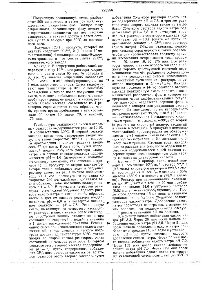 Способ последовательного замещения атомов хлора хлористого цианура (патент 725556)