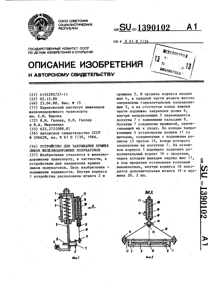 Устройство для закрывания крышек люков железнодорожных полувагонов (патент 1390102)