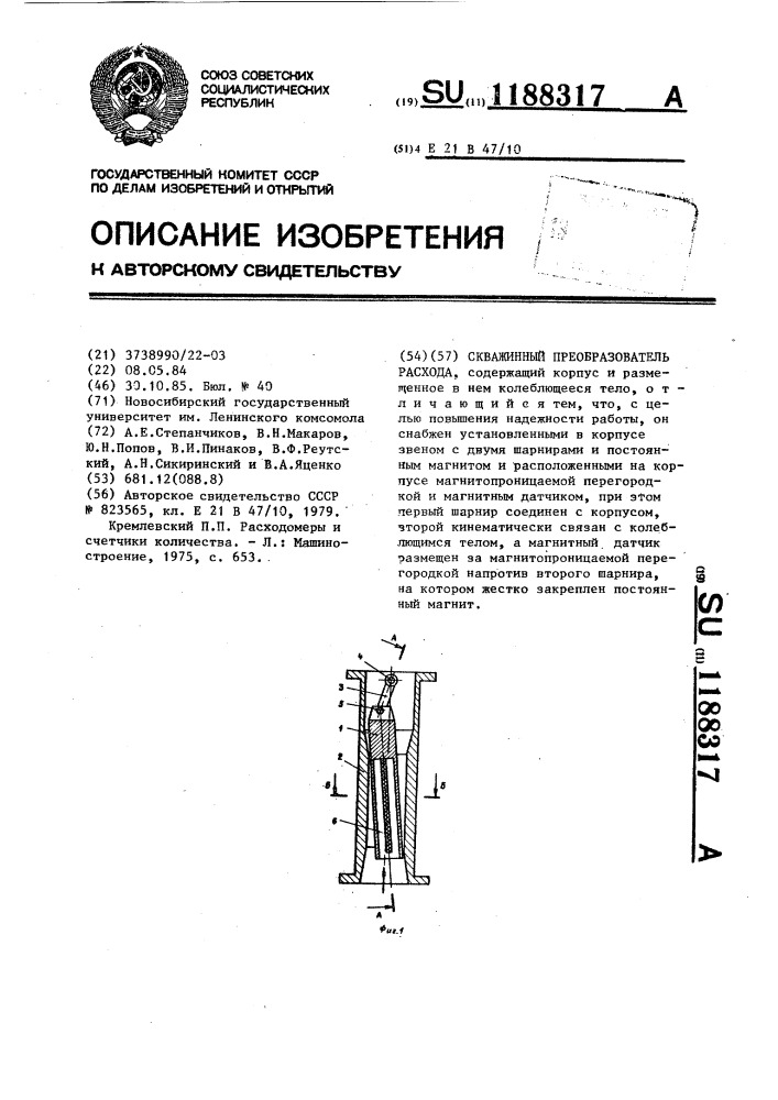 Скважинный преобразователь расхода (патент 1188317)