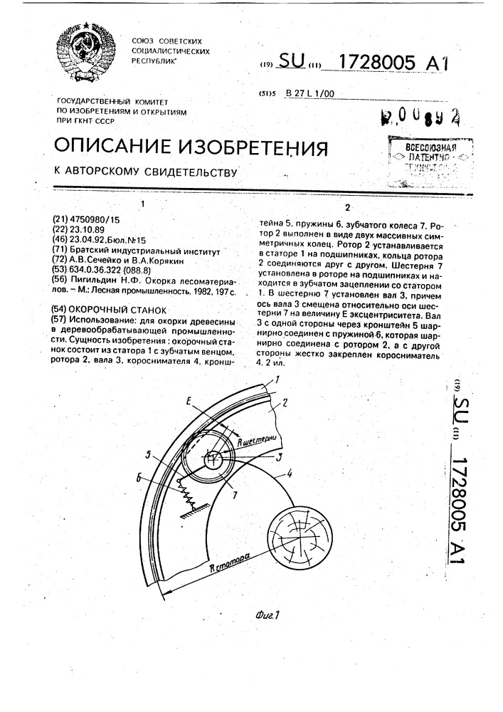 Окорочный станок (патент 1728005)