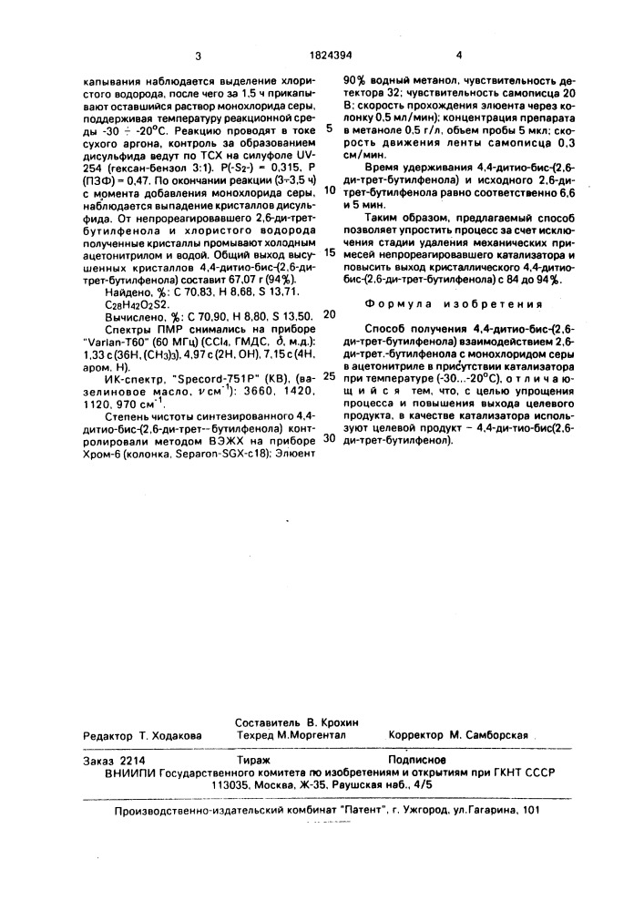 Способ получения 4,4-дитио-бис-(2,6-ди-трет.-бутилфенола) (патент 1824394)