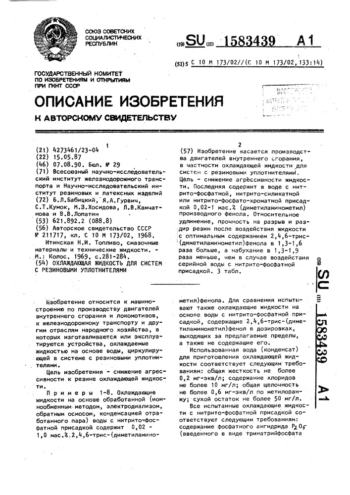 Охлаждающая жидкость для систем с резиновыми уплотнителями (патент 1583439)