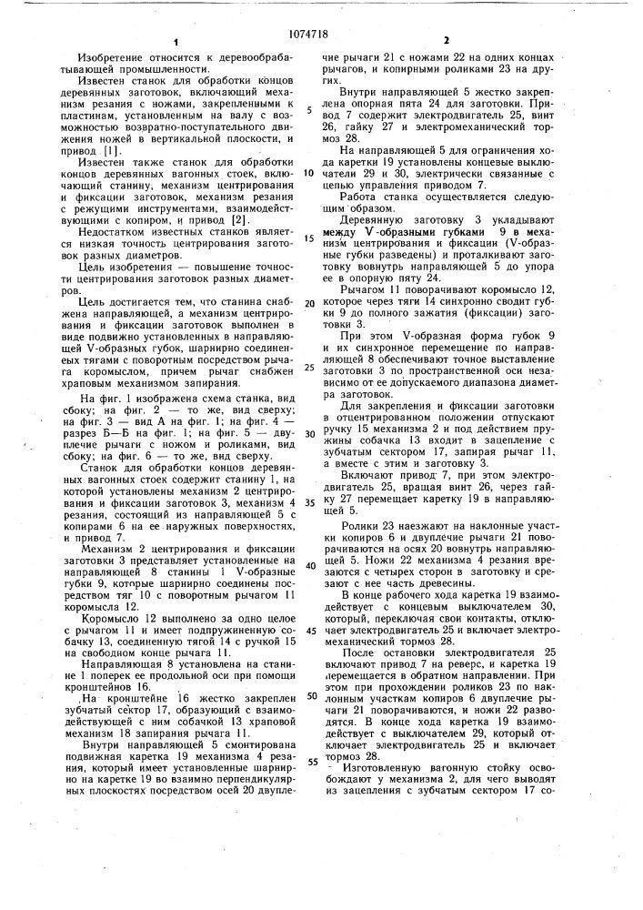 Станок для обработки концов деревянных вагонных стоек (патент 1074718)