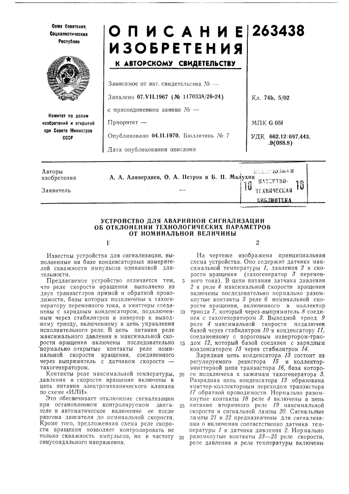 Устройство для аварийной сигнализации (патент 263438)