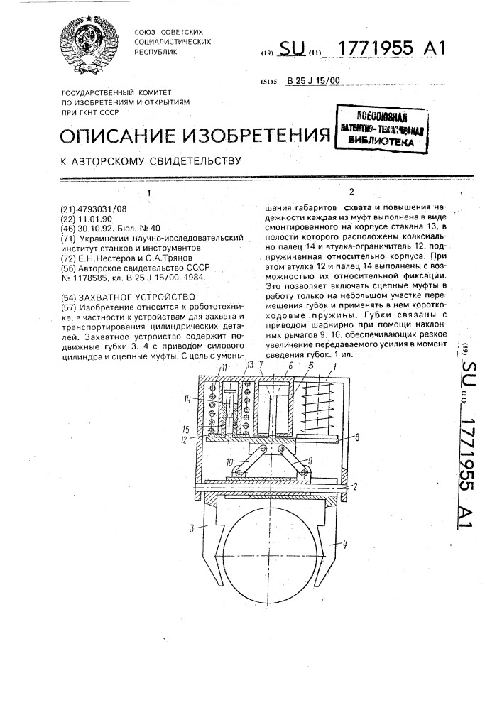 Захватное устройство (патент 1771955)