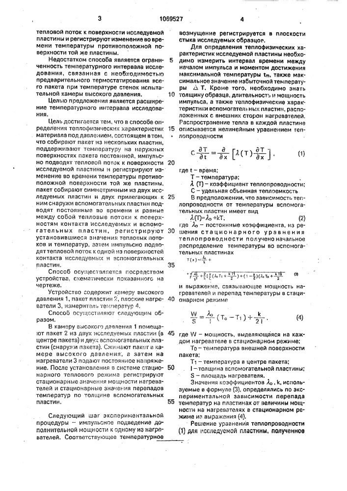 Способ определения теплофизических характеристик материала под давлением (патент 1069527)