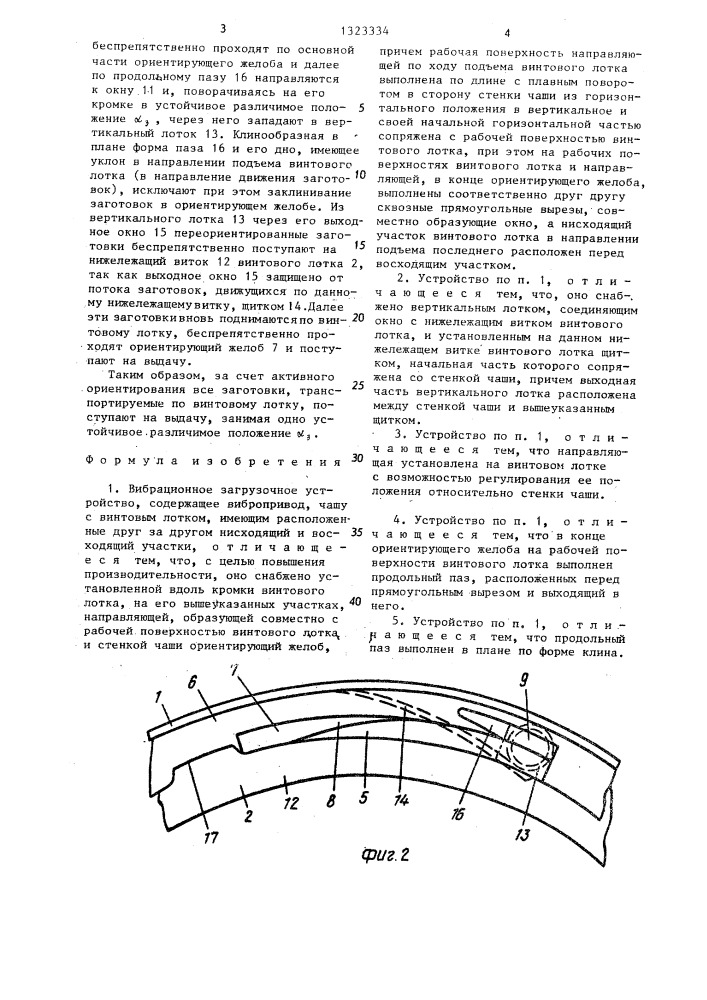 Вибрационное загрузочное устройство (патент 1323334)