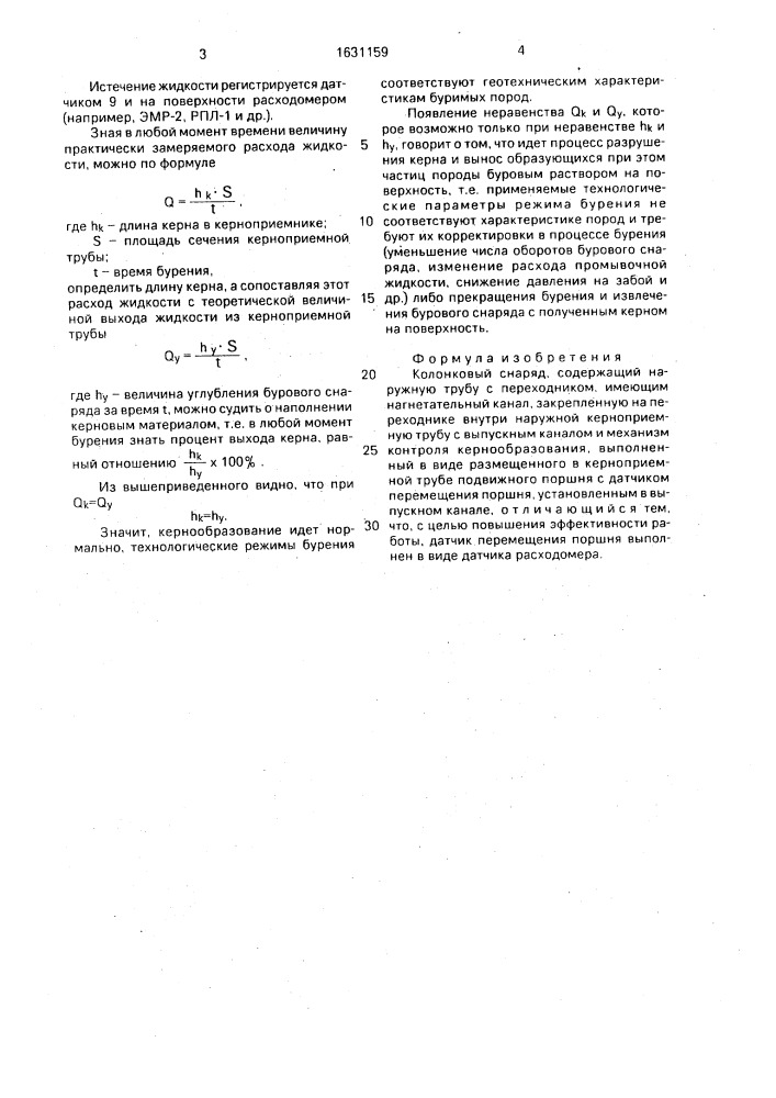 Колонковый снаряд (патент 1631159)