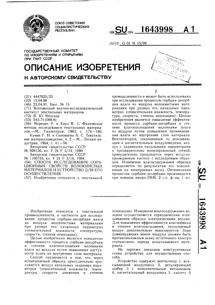 Способ исследования сорбционных свойств волокнистых материалов и устройство для его осуществления (патент 1643998)