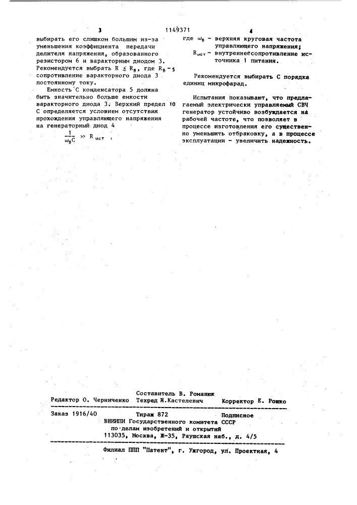Электрически перестраиваемый свч генератор (патент 1149371)