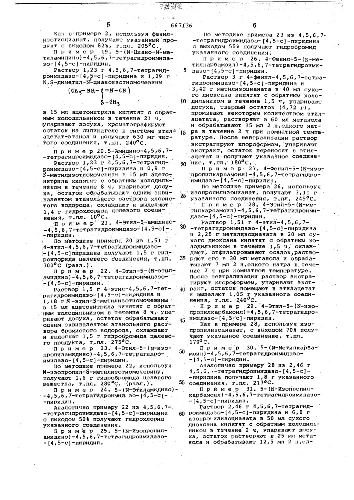 Способ получения производных 4,5,6,7-тетрагидроимидазо(4,5- с)-пиридина (патент 667136)