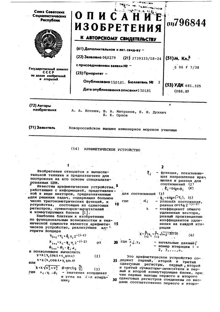 Арифметическое устройство (патент 796844)