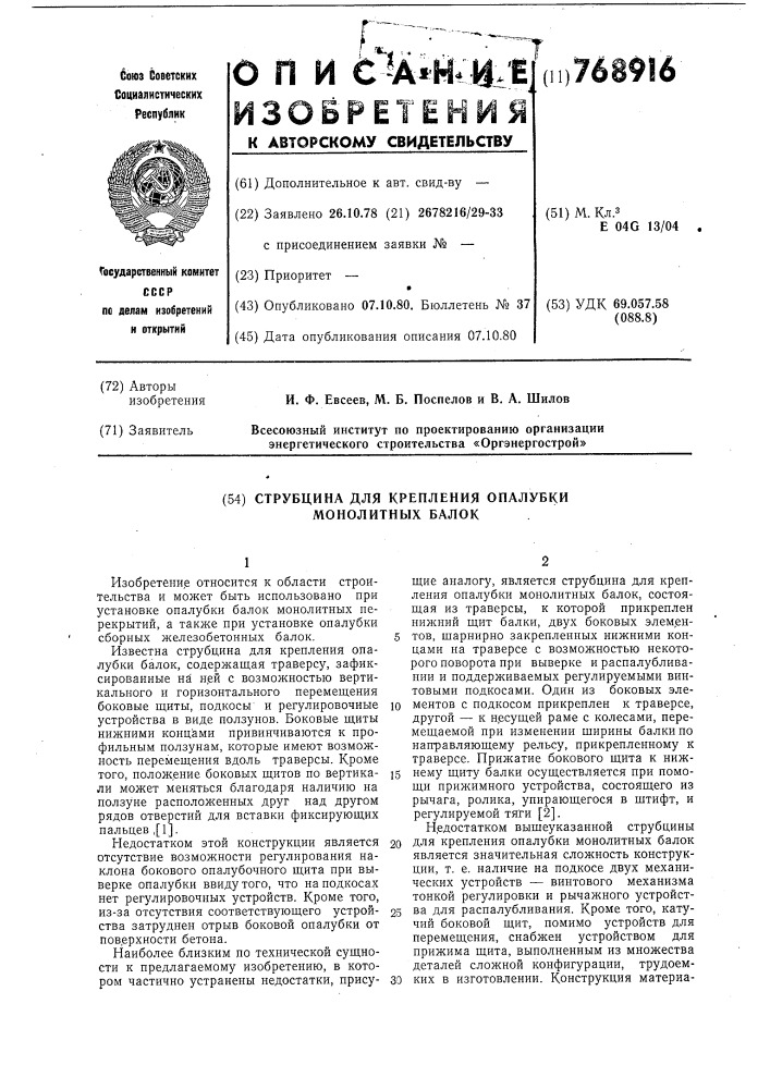 Струбцина для крепления опалубки монолитных балок (патент 768916)